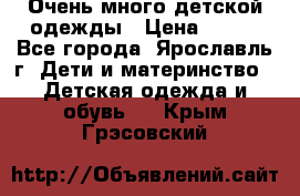 Очень много детской одежды › Цена ­ 100 - Все города, Ярославль г. Дети и материнство » Детская одежда и обувь   . Крым,Грэсовский